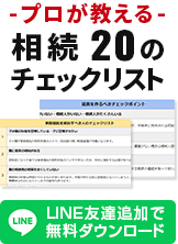 -プロが教える- 相続 20のチェックリスト 【LINE友達追加で無料ダウンロード】