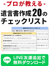 -プロが教える- 遺言書作成 20のチェックリスト 【LINE友達追加で無料ダウンロード】