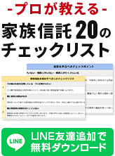 -プロが教える- 家族信託 20のチェックリスト 【LINE友達追加で無料ダウンロード】